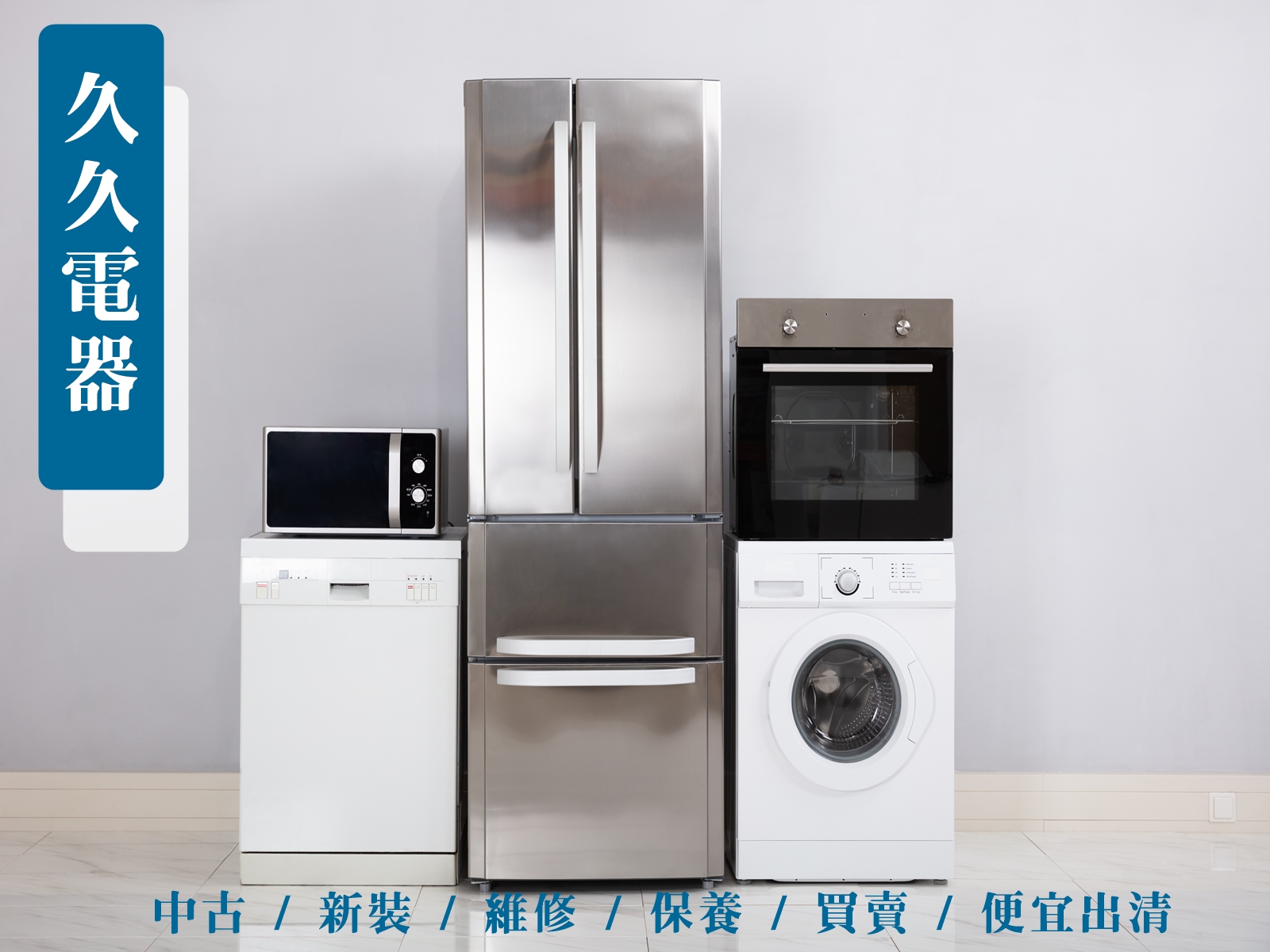 久久電器-組合冷凍庫 | 冷凍庫維修 | 冷氣 ( 新裝 / 維修 / 保養 / 買賣 / 便宜出清 )-空調工程