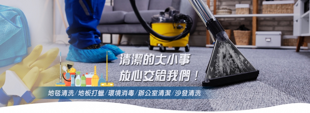 台灣瑞波專業清潔|大理石保養|磨石地板保養|石材美容|大理石拋光|地毯清洗|辦公室地毯清洗|飯店宴會廳地毯清洗-清潔消毒服務