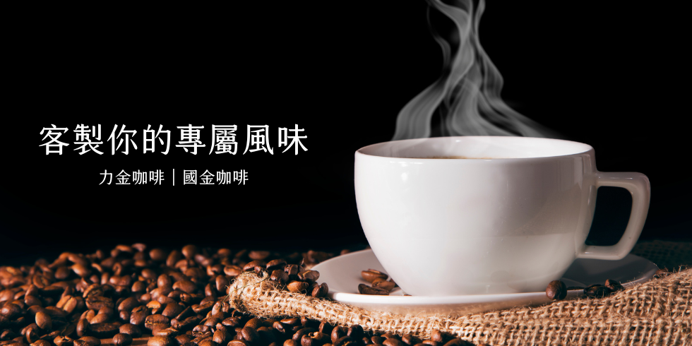 力金咖啡行-咖啡