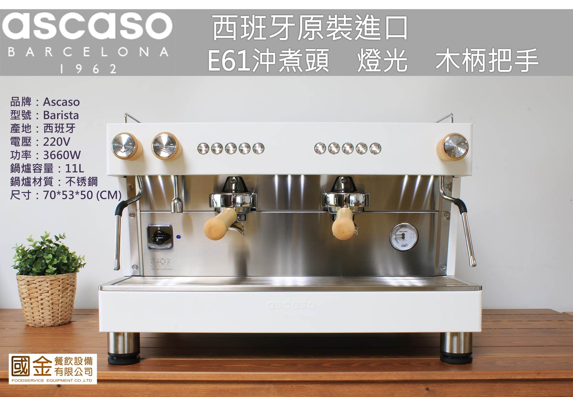 屏東力金咖啡機專賣-ASCASO