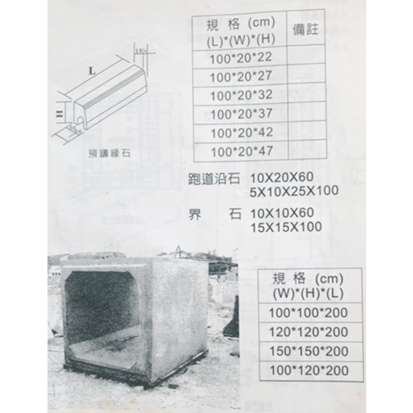 預鑄緣石、跑道沿石