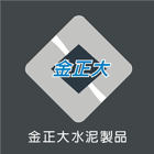 金正大水泥製品有限公司