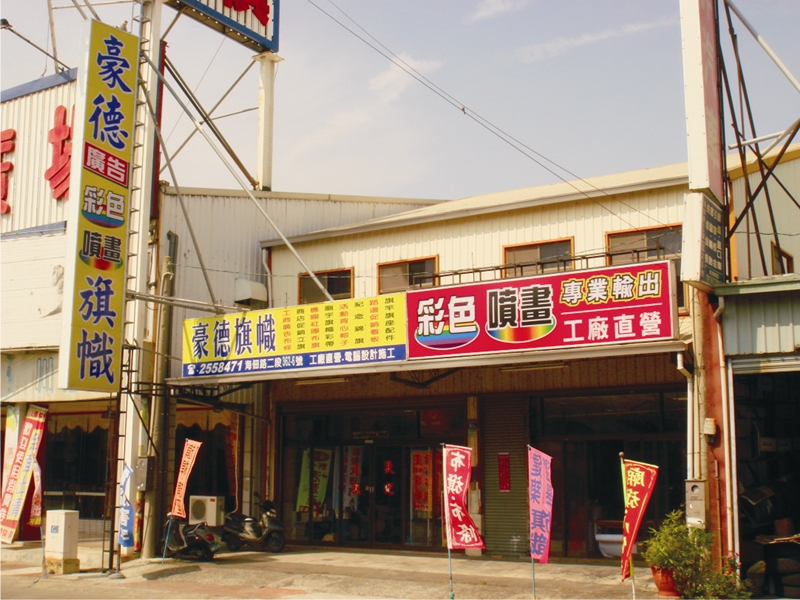豪德店面