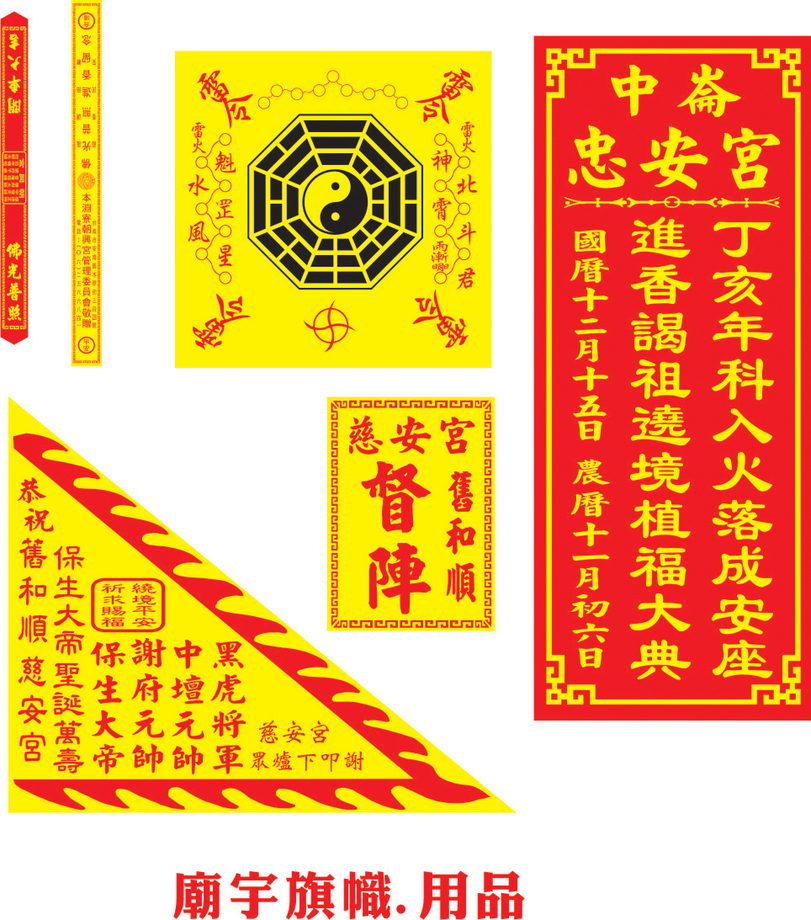廟宇旗幟.用品