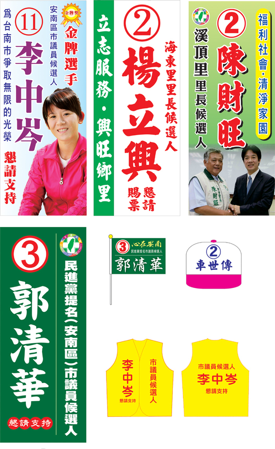 選舉旗幟.用品