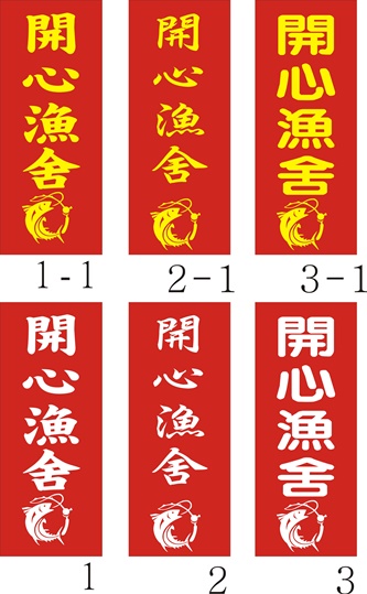 立旗1080408開心漁舍