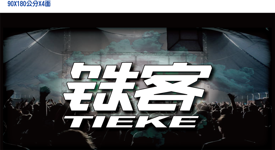 布條1071128鐵客桌巾