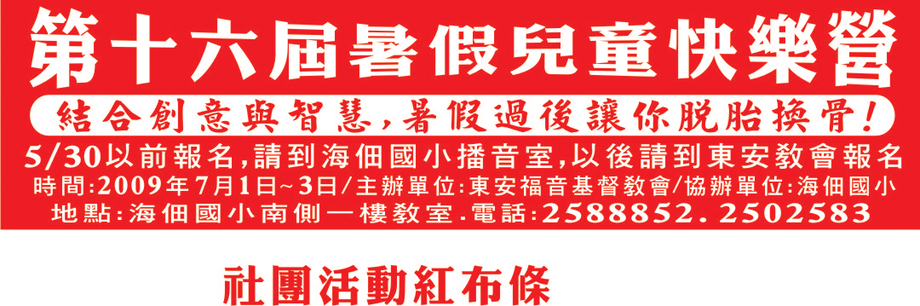 社團活動紅布條