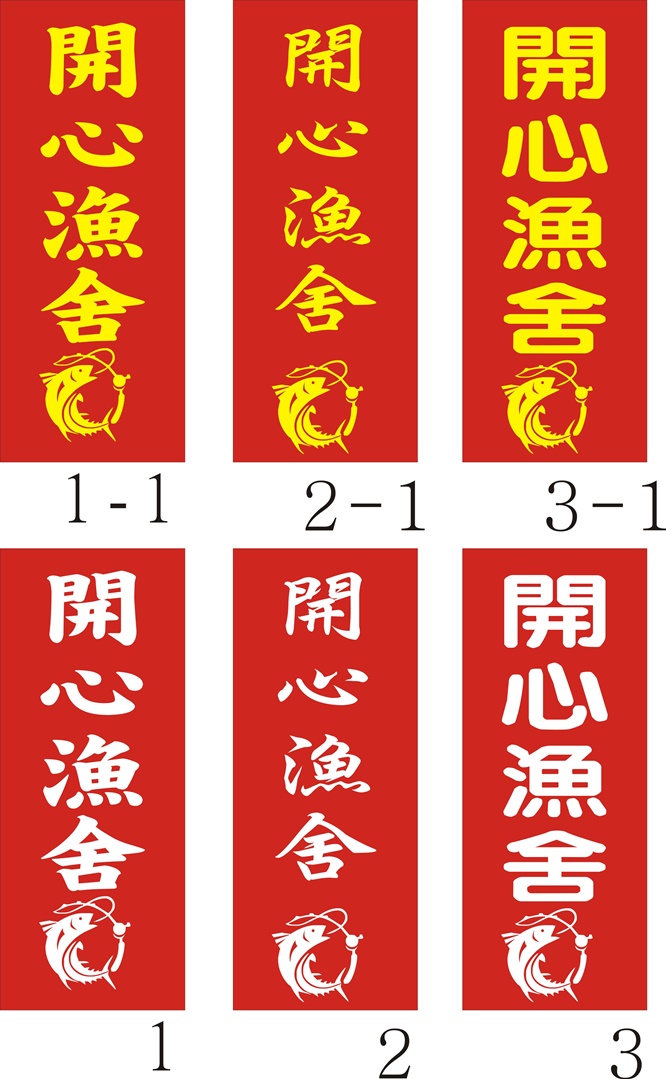 立旗1080408開心漁舍