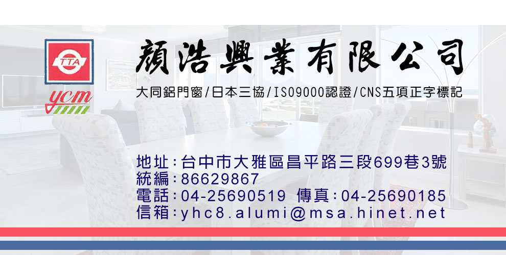 顏浩興業有限公司-鋁門窗