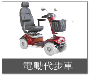 電動四輪代步車