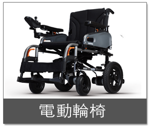 電動輪椅