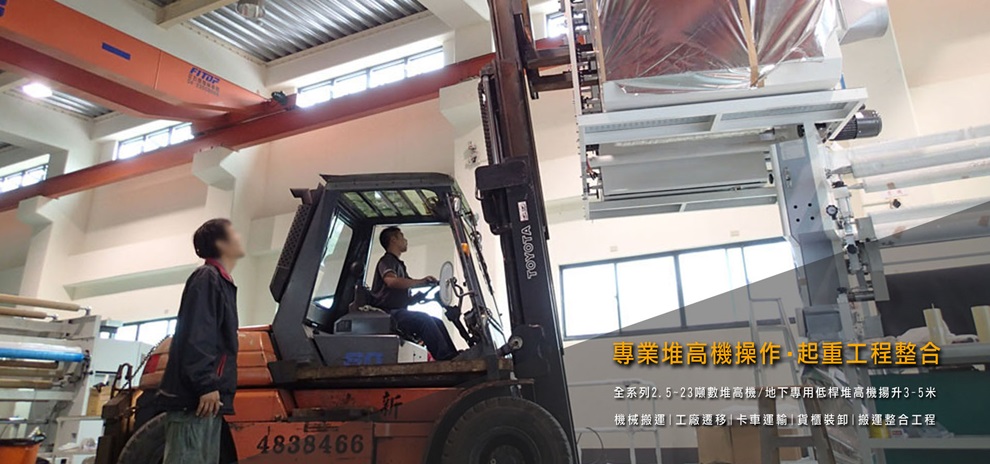 力新起重工程行,力新行,力新堆高機-搬運起重服務