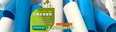 威唐有限公司-資源回收