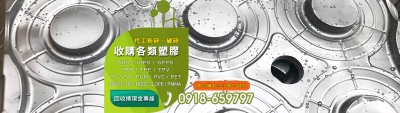 威唐有限公司-資源回收