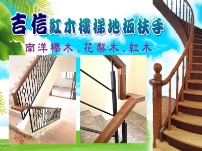 吉信紅木扶手-木工