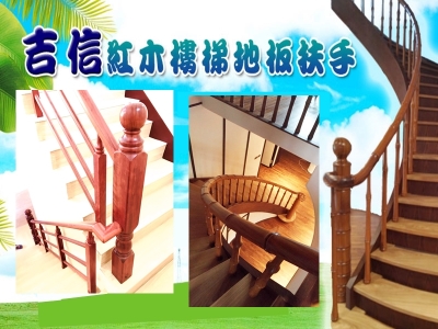 吉信紅木扶手-木工