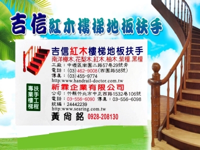 吉信紅木扶手-木工