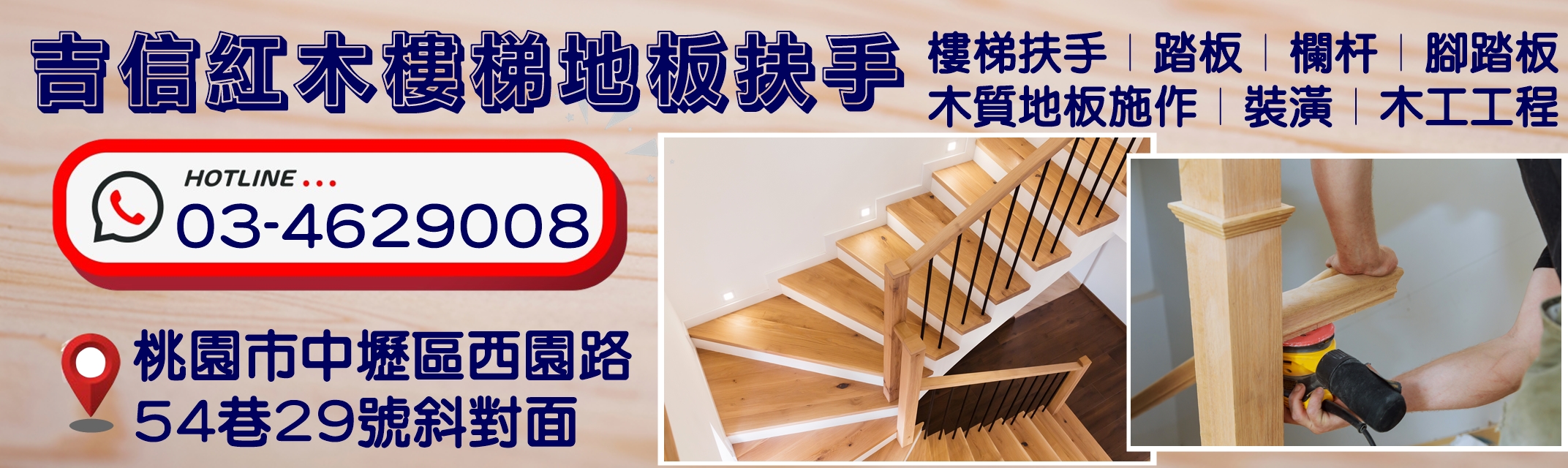 吉信紅木扶手-木工