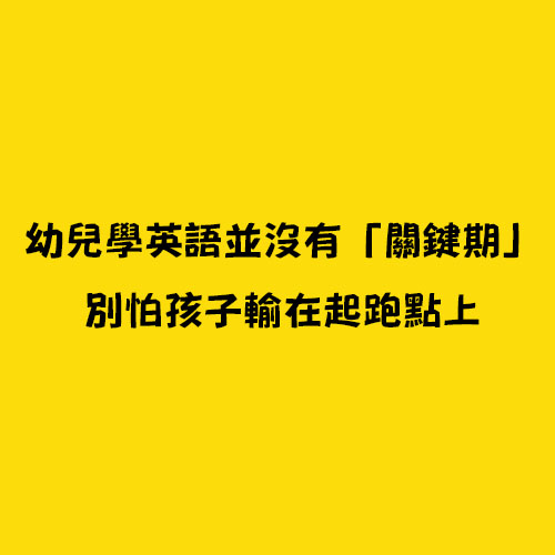 幼兒學英語並沒有「關鍵期」，別怕孩子輸在起跑點上