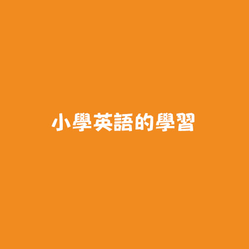 小學英語的學習