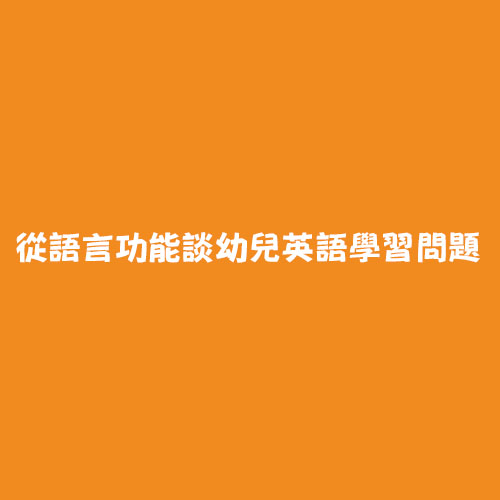 從語言功能談幼兒英語學習問題