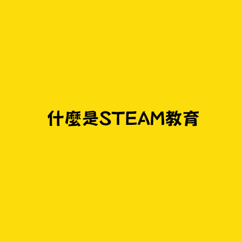 什麼是STEAM教育