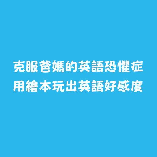 克服爸媽的英語恐懼症