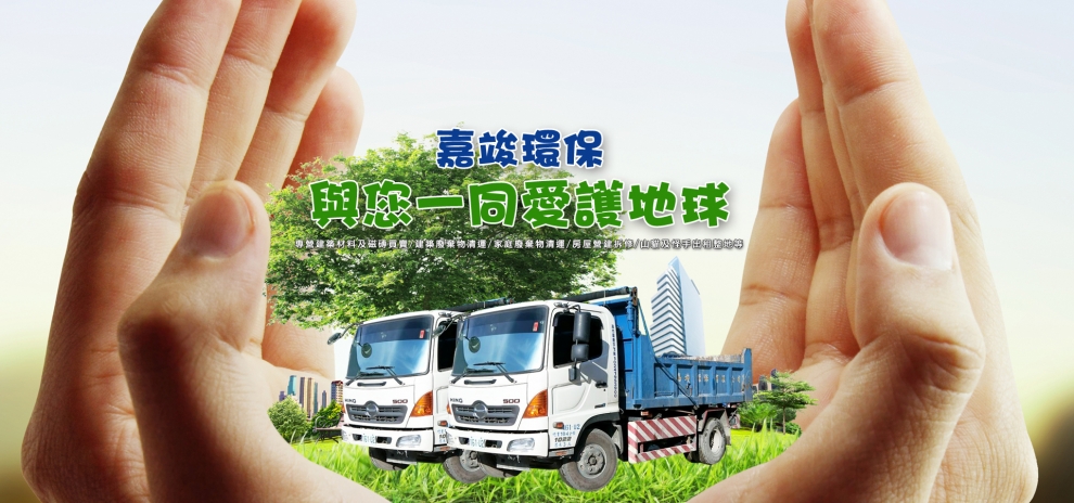 嘉竣環保有限公司-磁磚