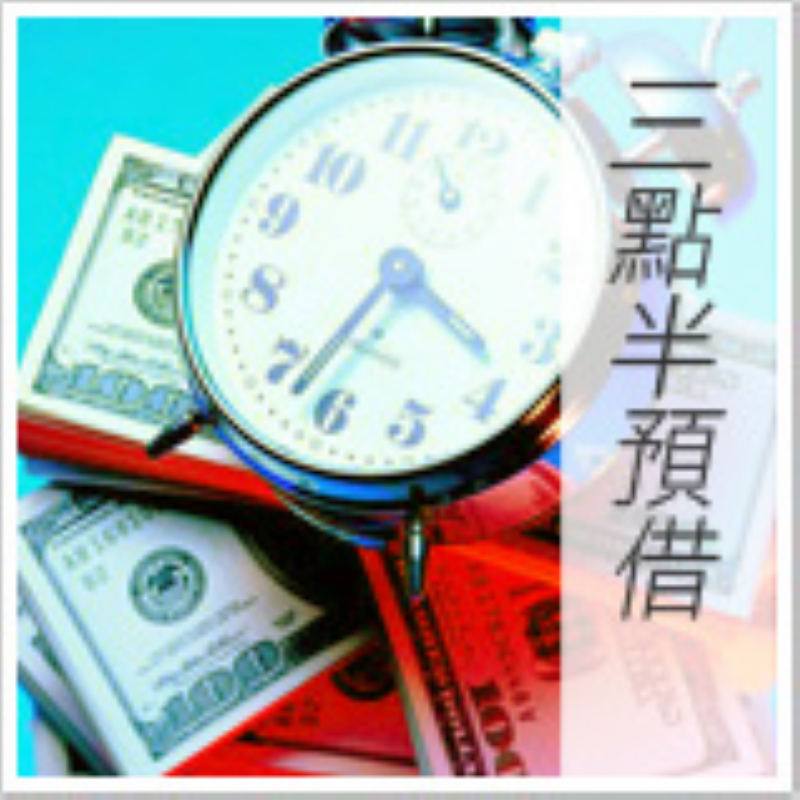 三民三點半預借