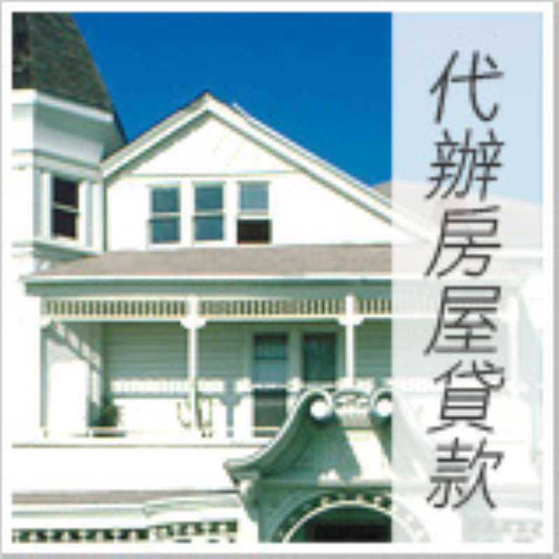 三民代辦房屋貸款