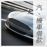 汽機車借貸