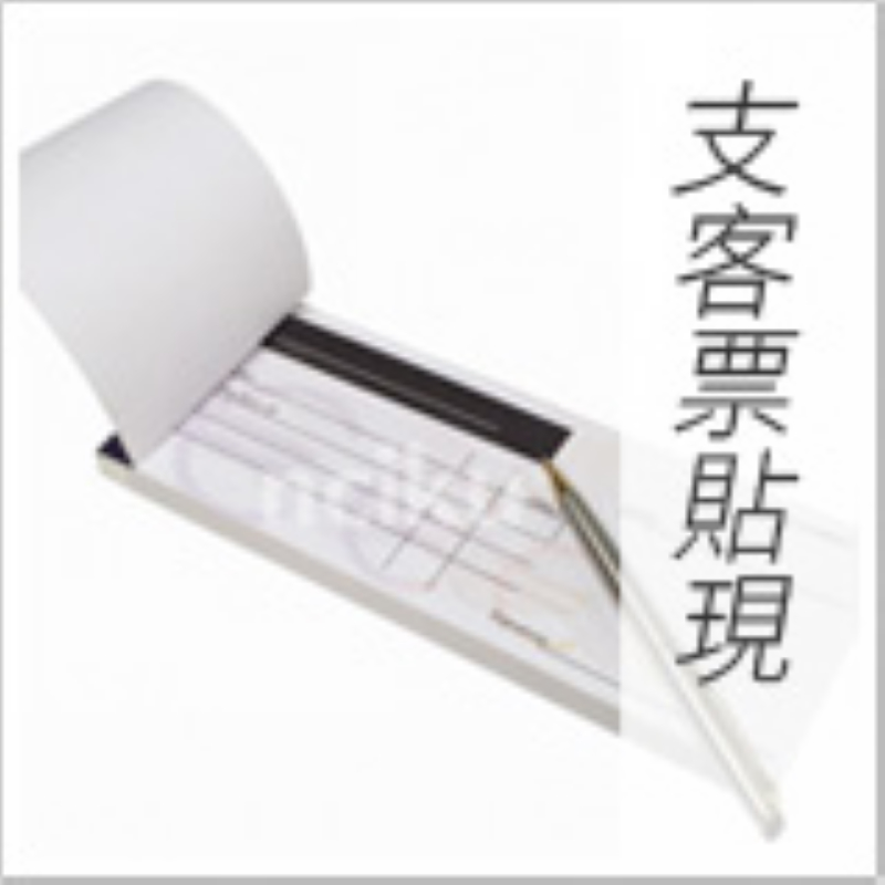 三民支客票貼現