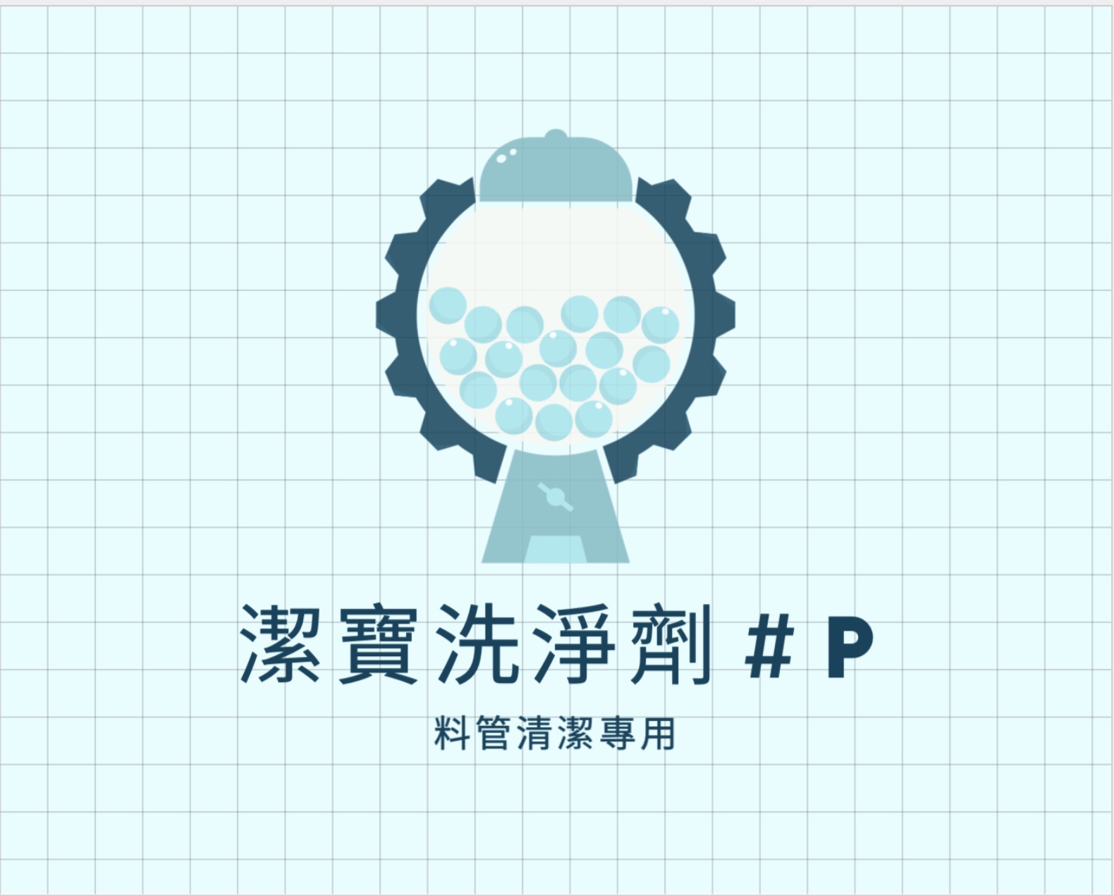 潔寶料管洗淨劑