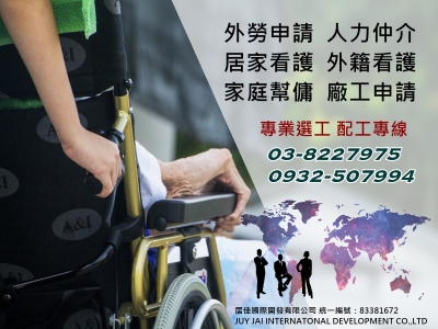 居佳國際開發(有)-人力仲介.外勞申請-安養中心