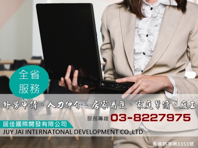 居佳國際開發(有)-人力仲介.外勞申請-安養中心