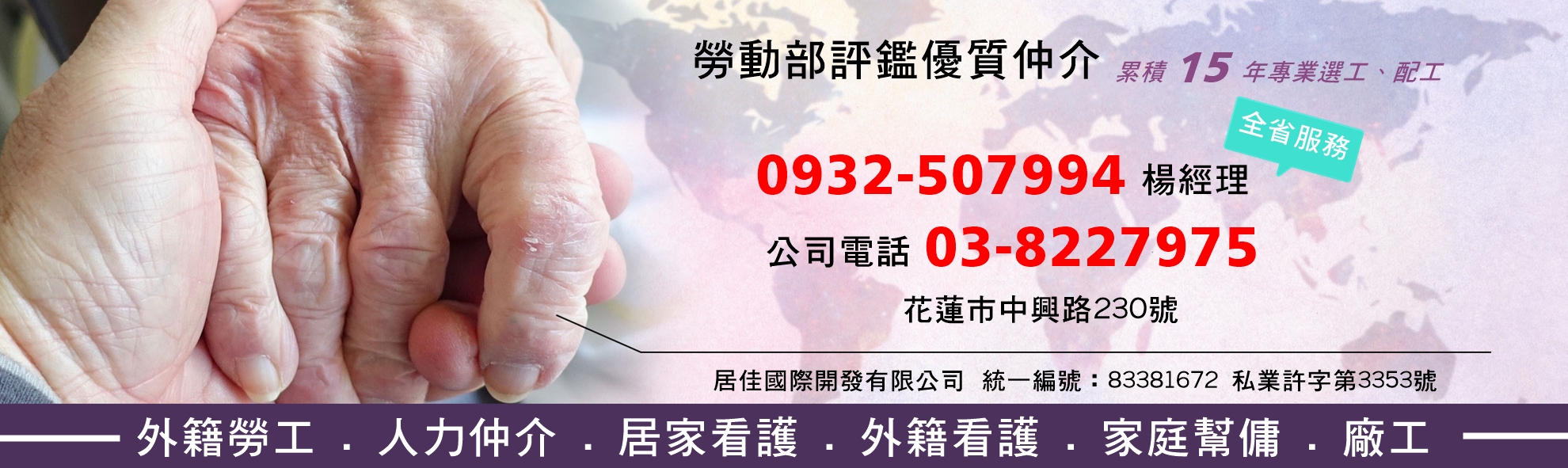 居佳國際開發(有)-人力仲介.外勞申請-安養中心
