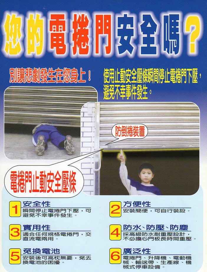 捲門防壓安全止動壓條