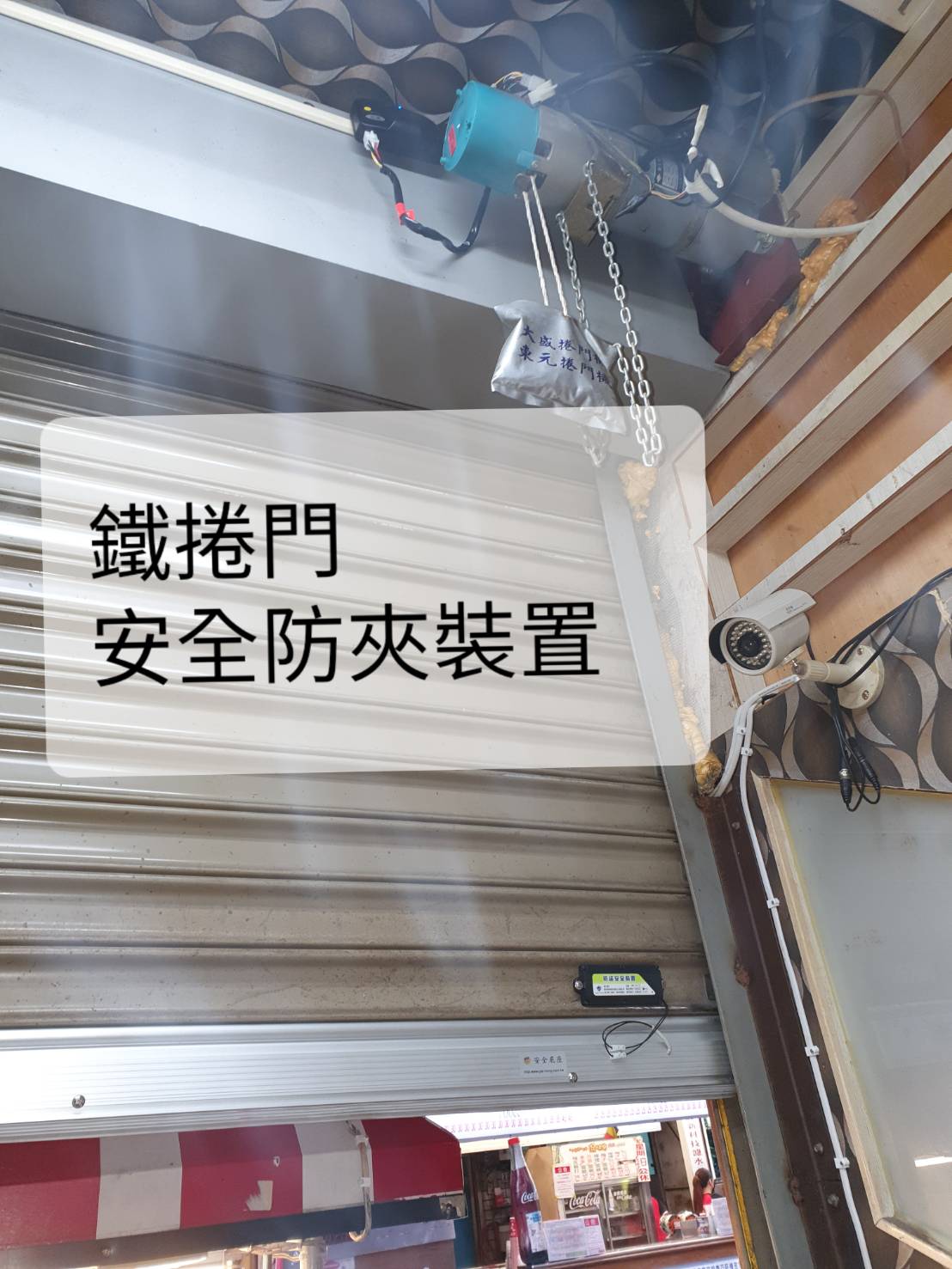 鐵捲門安全防夾裝置