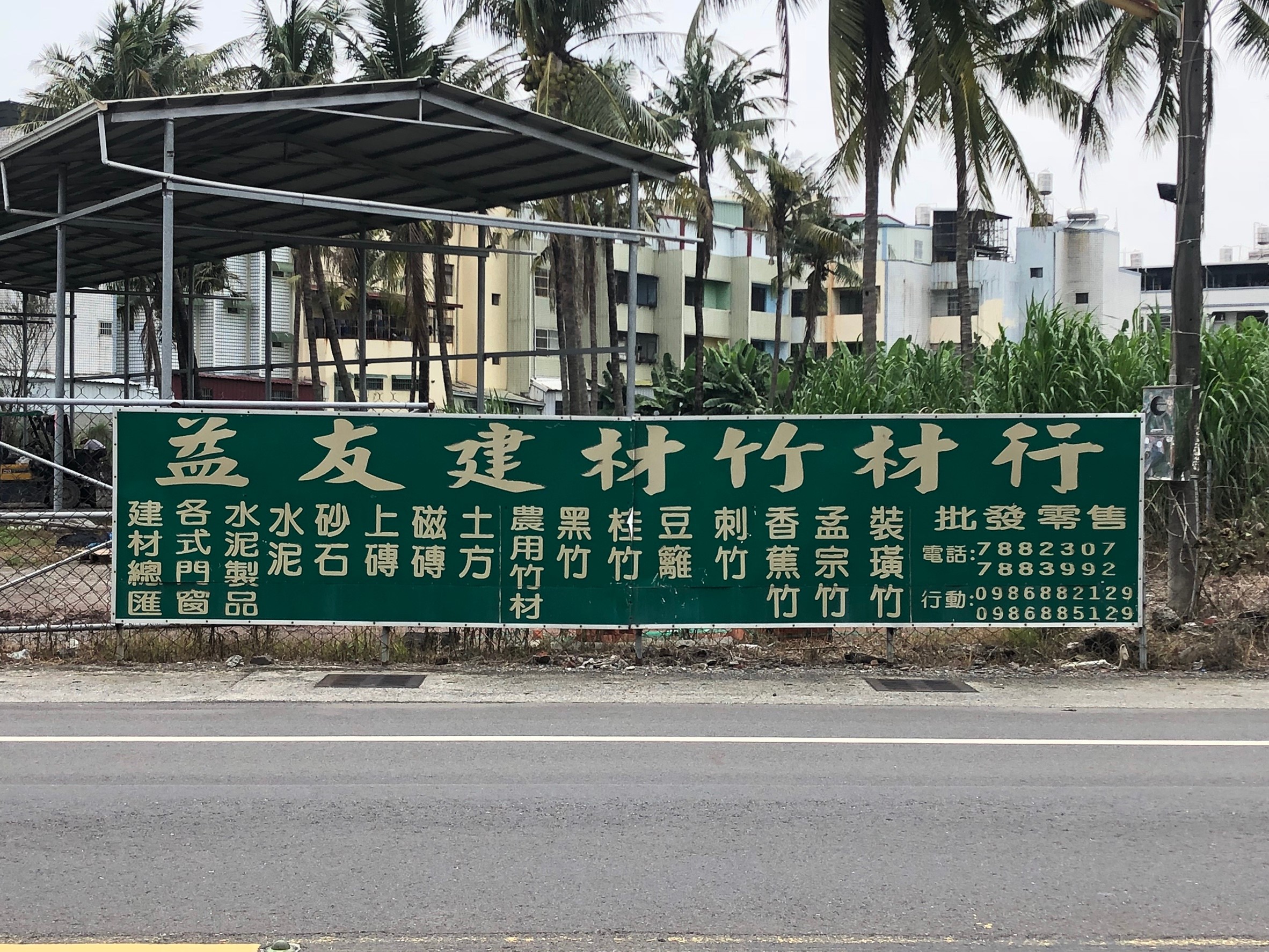 潮州益友建築材料行-招牌