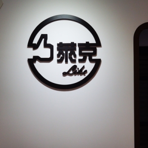 萊克通訊太平店-undefined