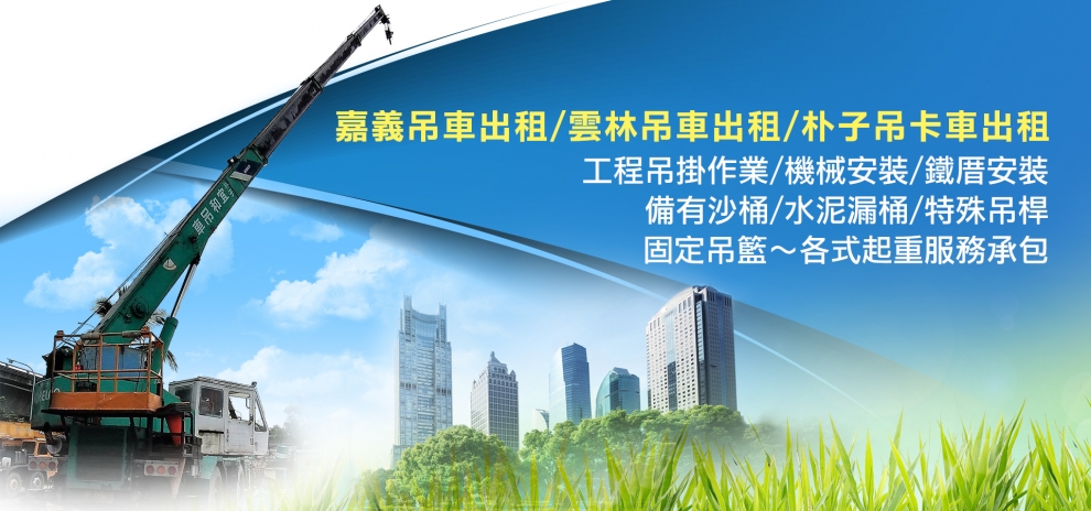 宜和工程行出租各種吊車起重工程承包-搬運起重服務