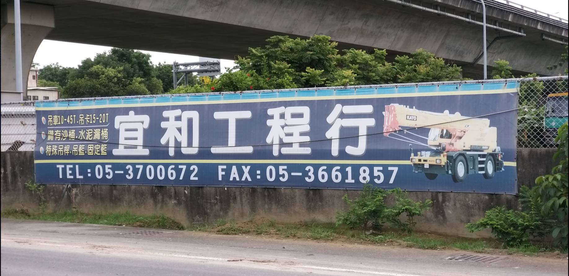 宜和吊車工程行
