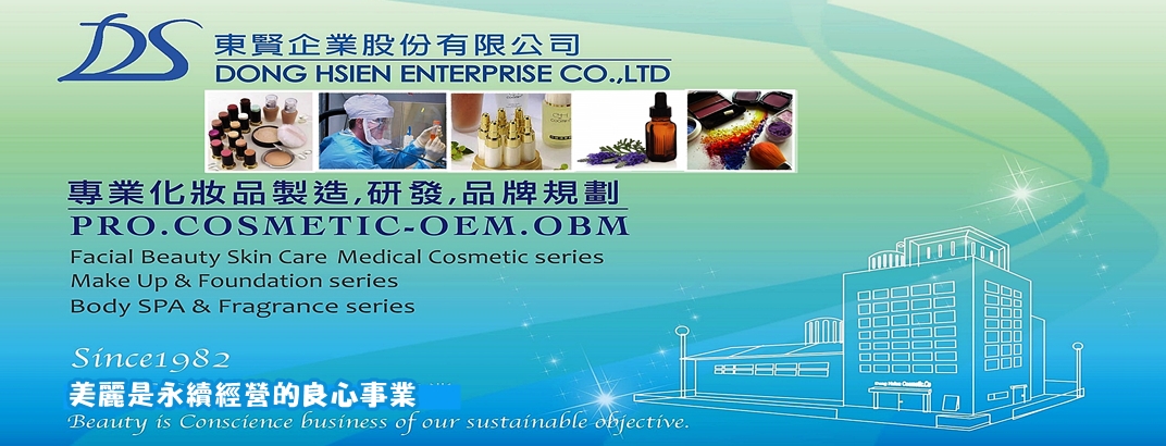 東賢企業股份有限公司-化粧品製造