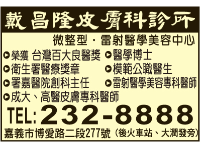 戴昌隆皮膚科診所-undefined