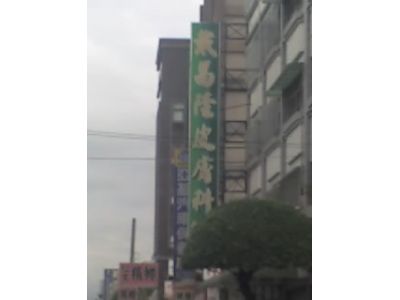 戴昌隆皮膚科診所-undefined