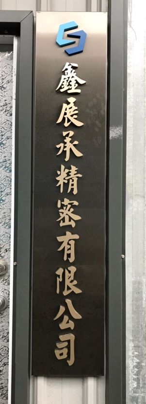 鑫展承精密有限公司-undefined