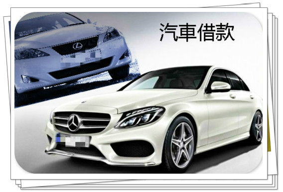汽車借款