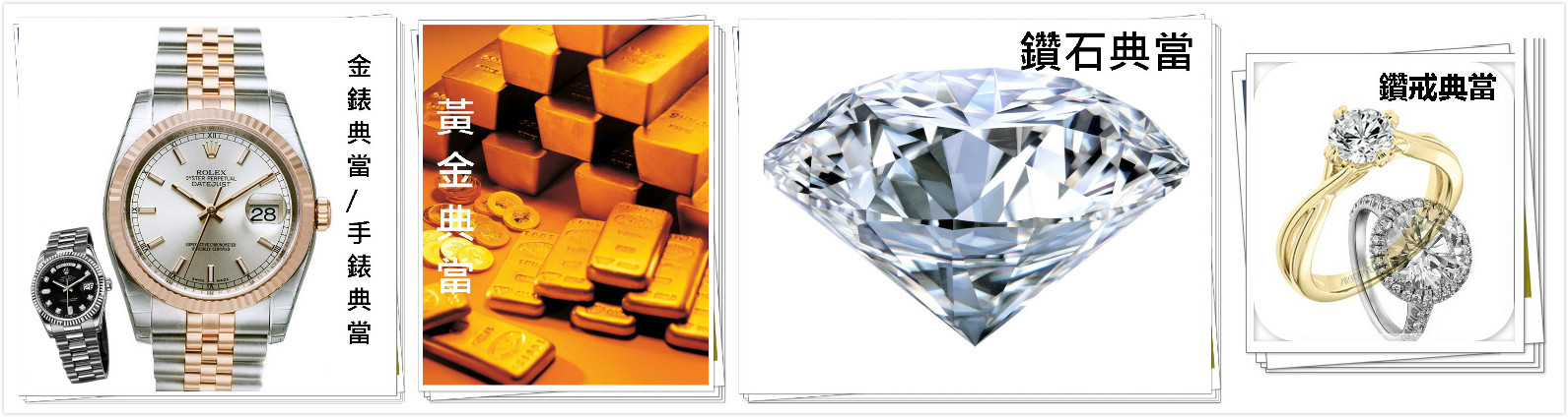 黃金/珠寶/名錶高價典當