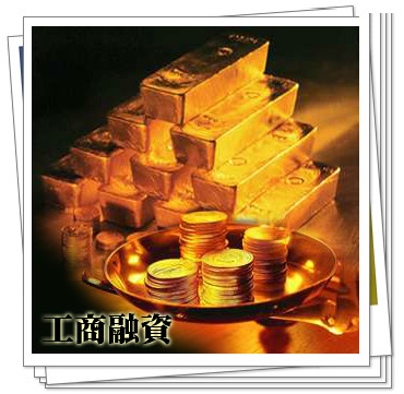 工商融資